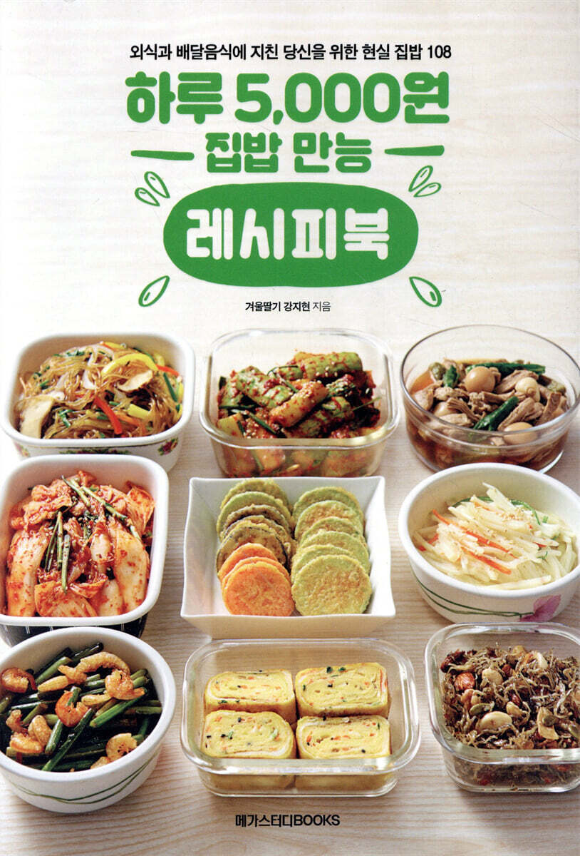 하루 5,000원 집밥 만능 레시피북