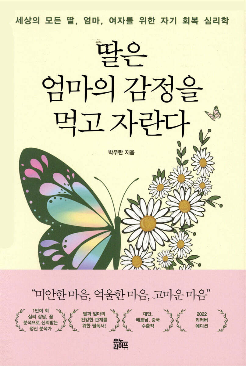 딸은 엄마의 감정을 먹고 자란다