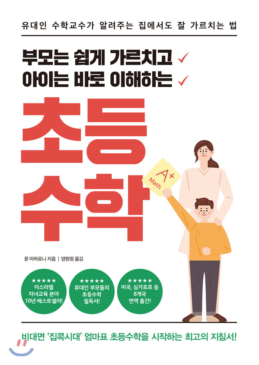 부모는 쉽게 가르치고 아이는 바로 이해하는 초등수학