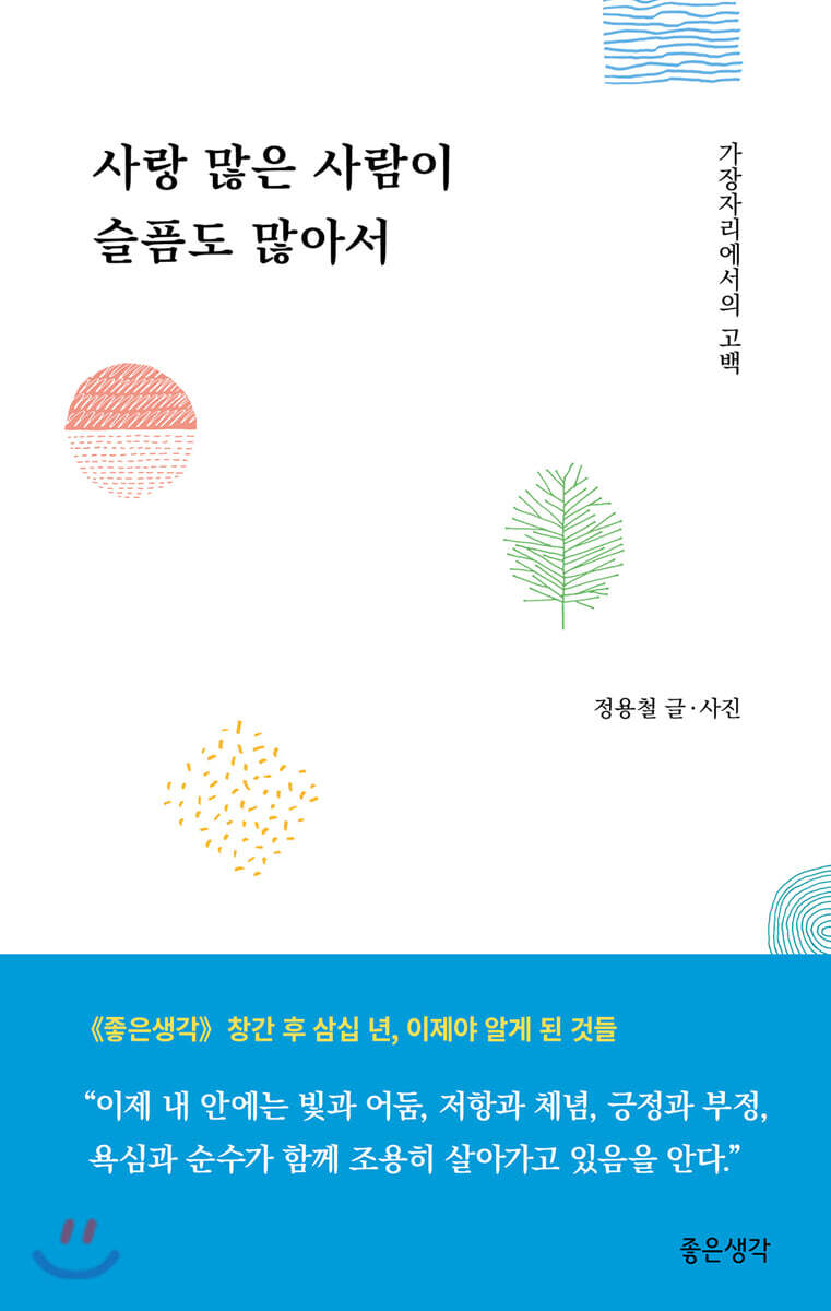 사랑 많은 사람이 슬픔도 많아서