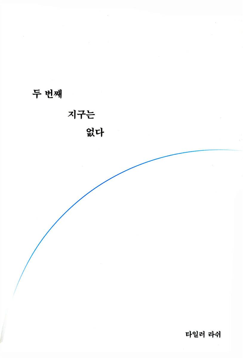 두 번째 지구는 없다