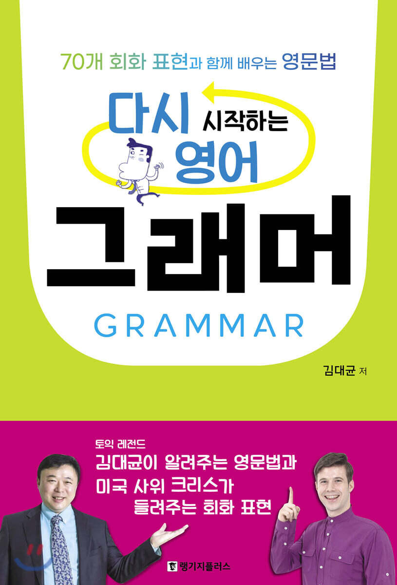 다시 시작하는 영어 그래머 GRAMMAR