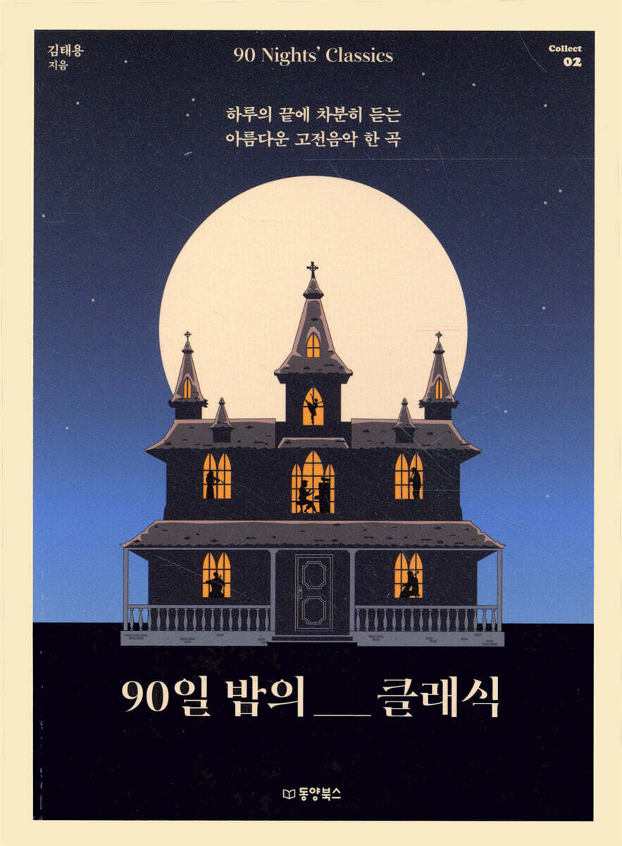 90일 밤의 클래식