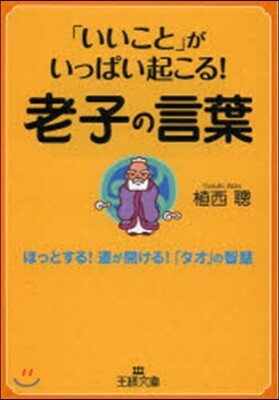 いいこと がいっぱい起こる 老子の言葉 ほっとする 道が開ける タオ の智慧 Yes24