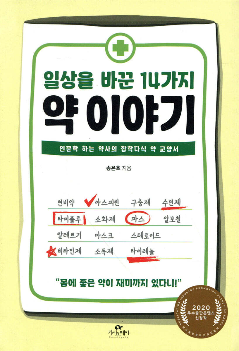 일상을 바꾼 14가지 약 이야기