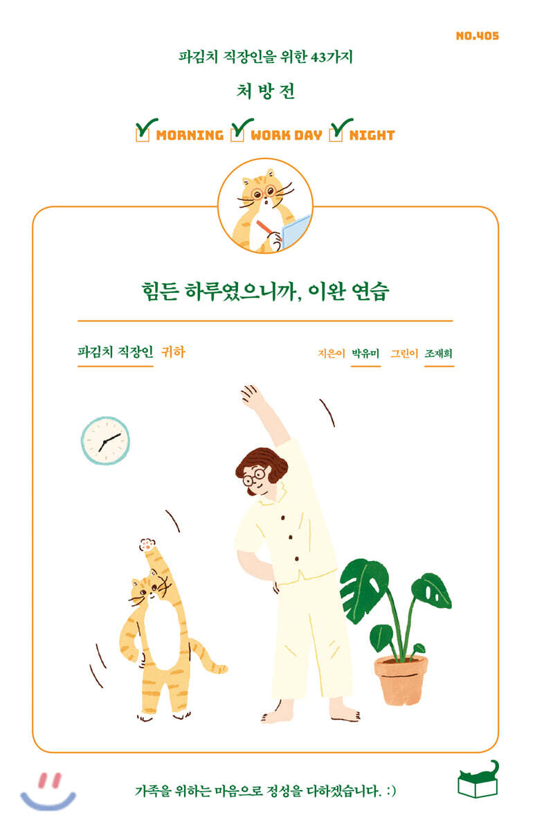 힘든 하루였으니까, 이완 연습