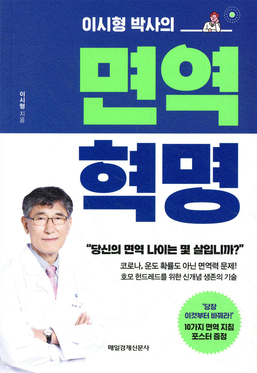 이시형 박사의 면역 혁명