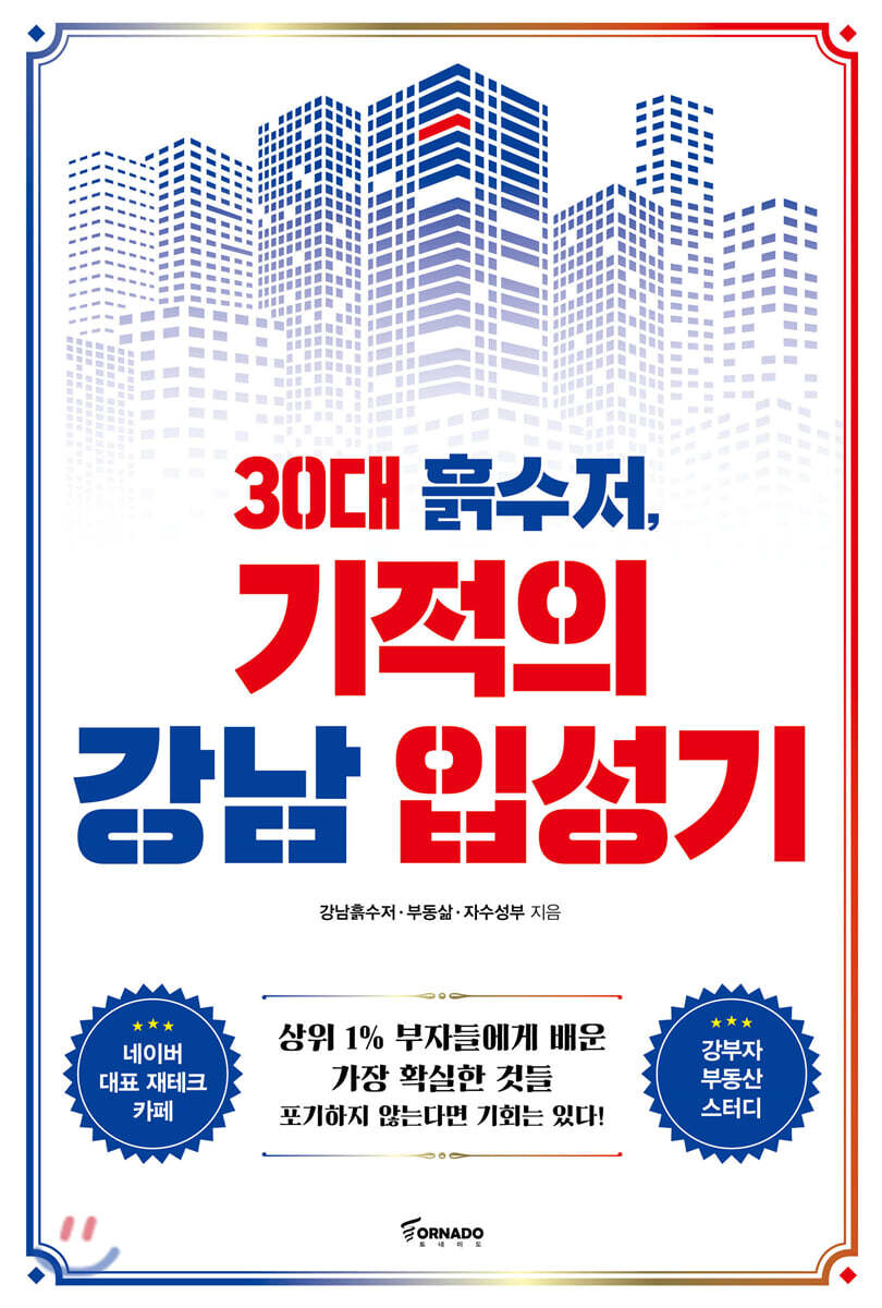 30대 흙수저, 기적의 강남 입성기