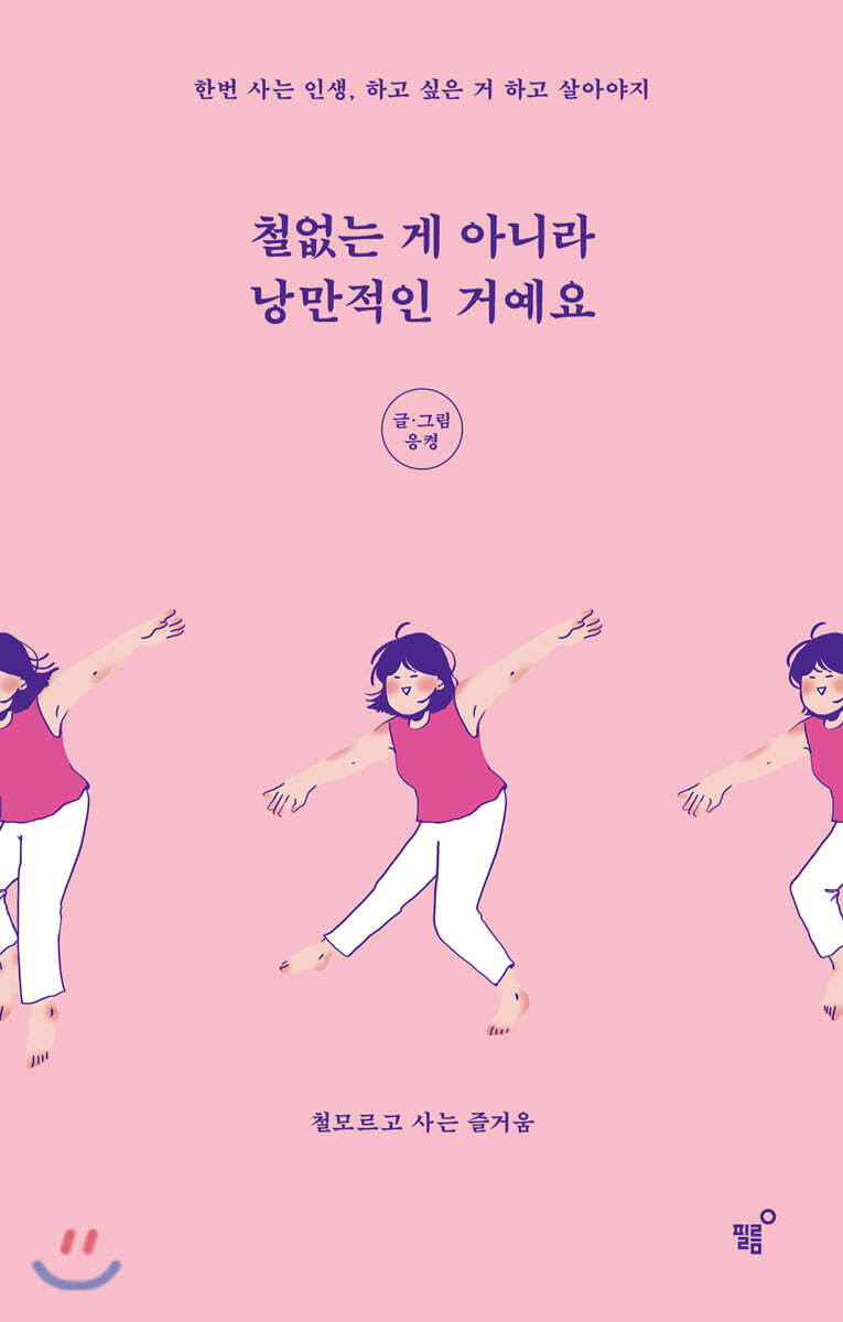 철없는 게 아니라 낭만적인 거예요