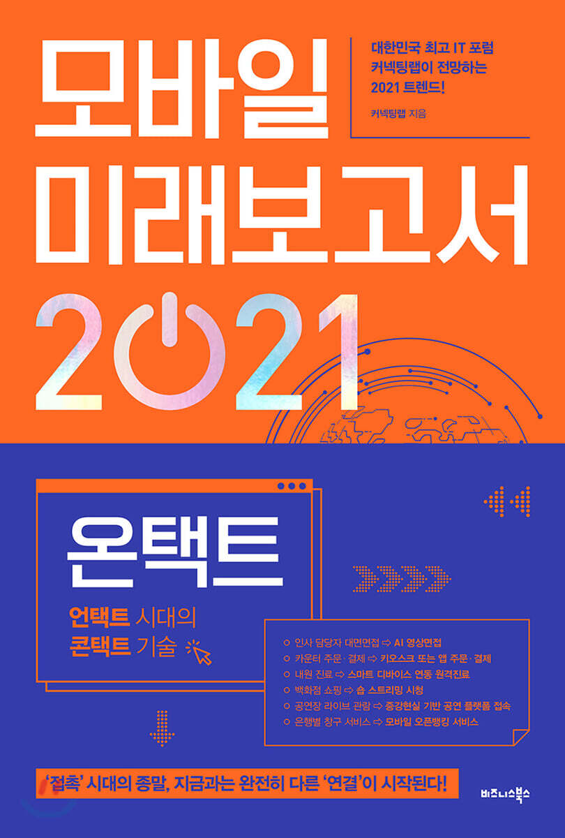 모바일 미래보고서 2021