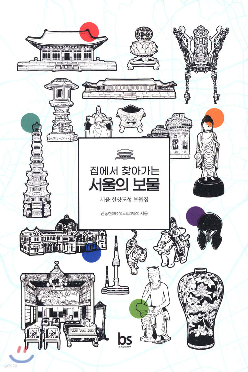  집에서 찾아가는 서울의 보물 - YES24  집에서 찾아가는 서울의 보물 - YES24