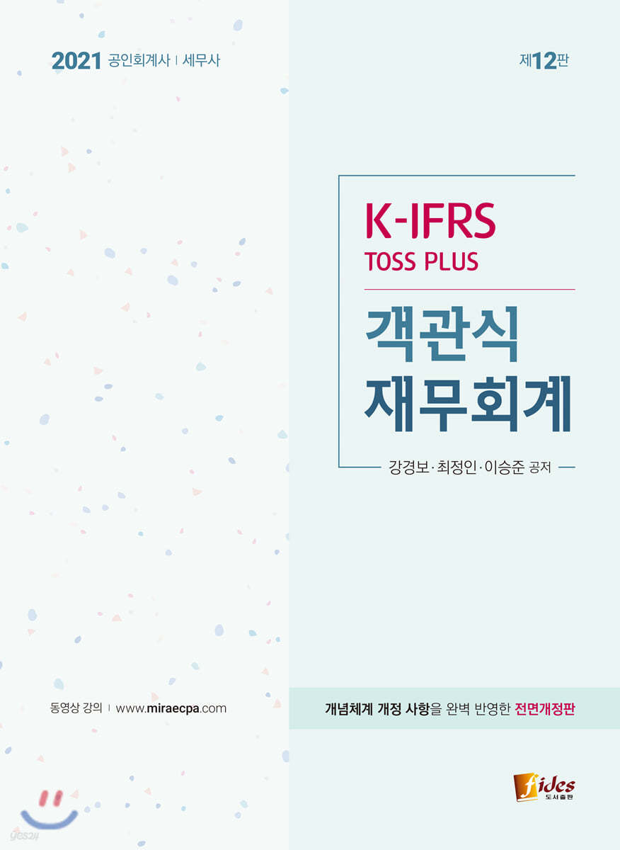 2021 K-IFRS TOSS PLUS 객관식 재무회계