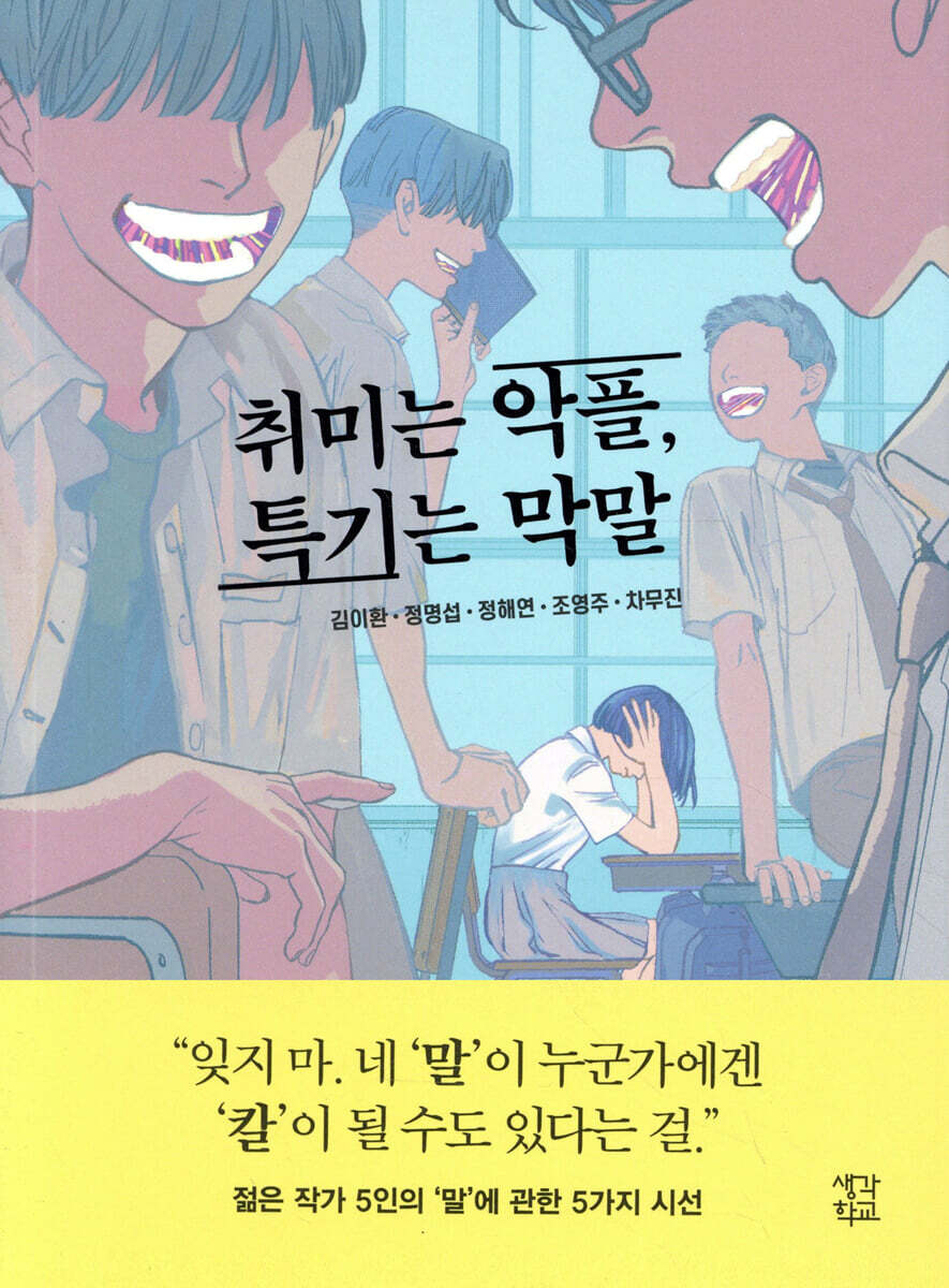 취미는 악플, 특기는 막말