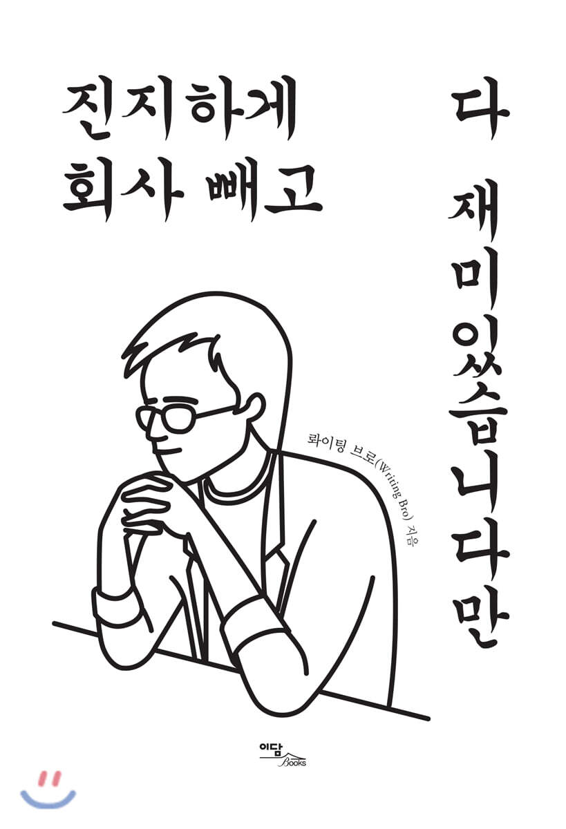 진지하게 회사 빼고 다 재미있습니다만