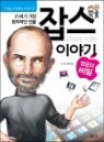 잡스 이야기 성공의 비밀