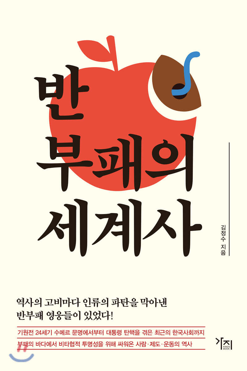 반부패의 세계사