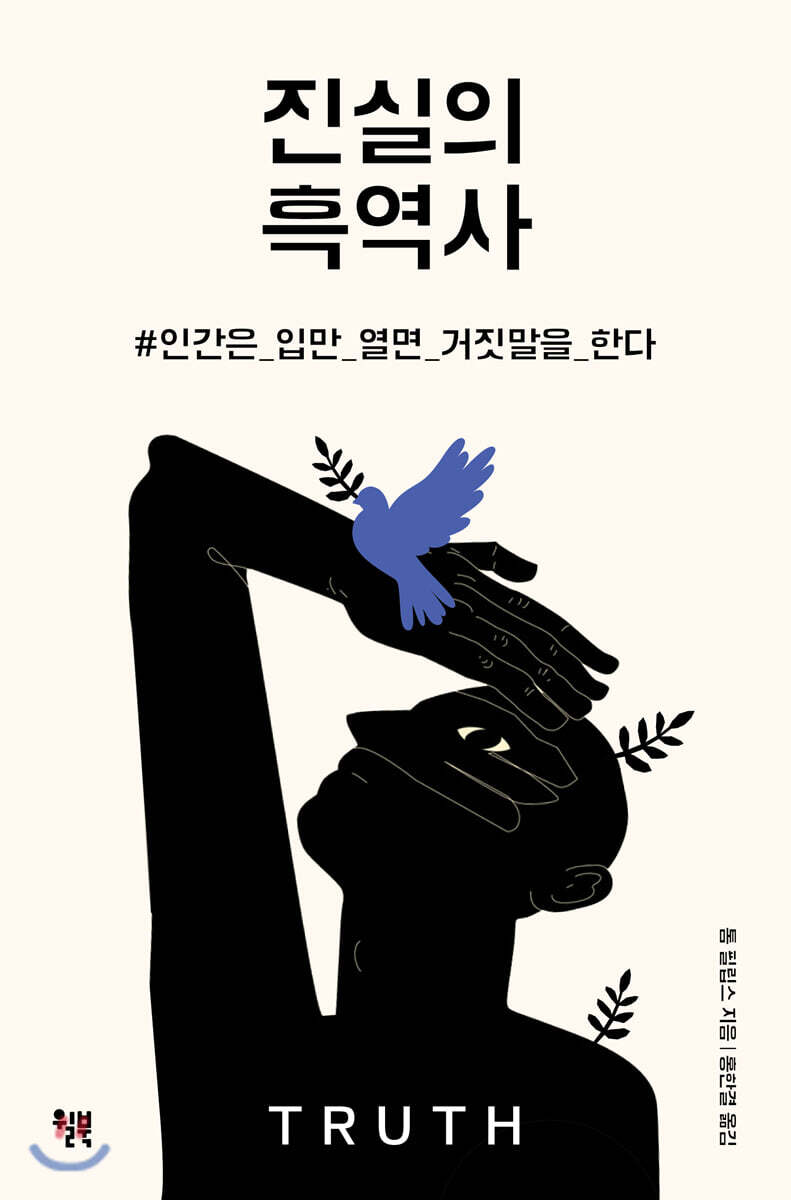 진실의 흑역사