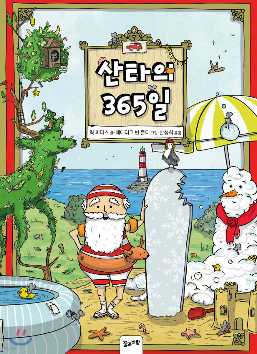 산타의 365일 - YES24