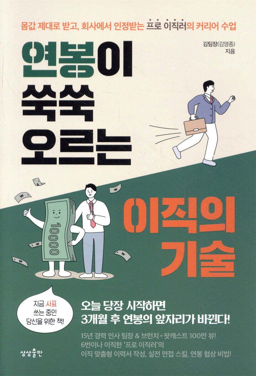 연봉이 쑥쑥 오르는 이직의 기술