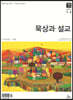 매일성경 묵상과 설교 (격월간) : 1,2월호 [2021]