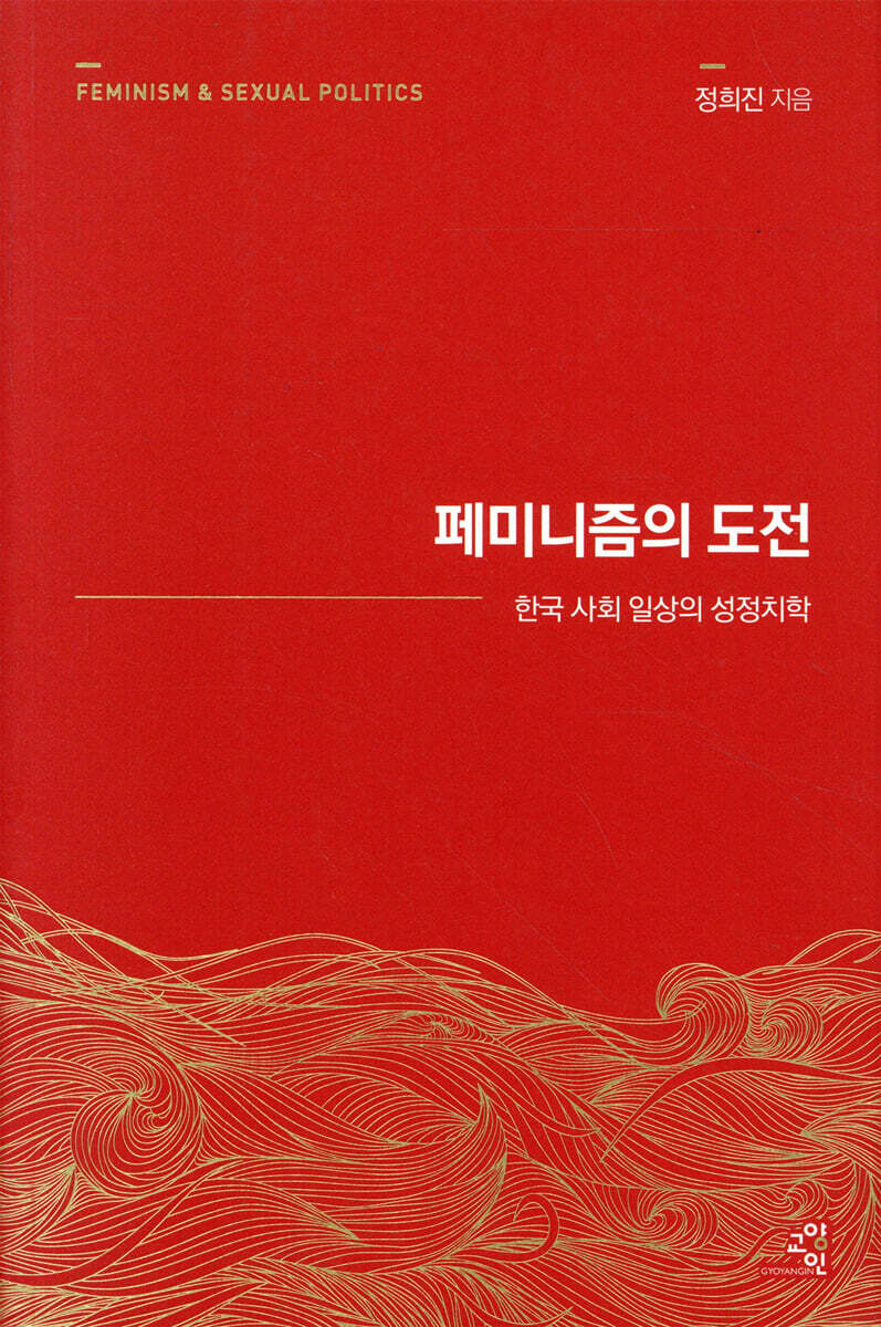 페미니즘의 도전 (15주년 리커버)