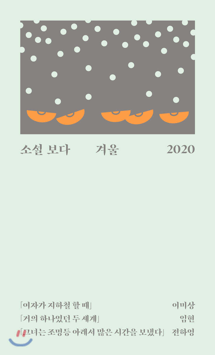 소설 보다 : 겨울 2020