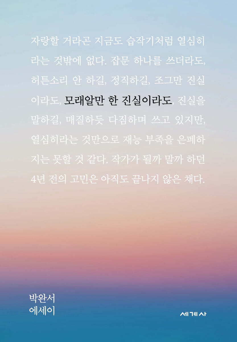 모래알만 한 진실이라도 (여우눈 에디션)