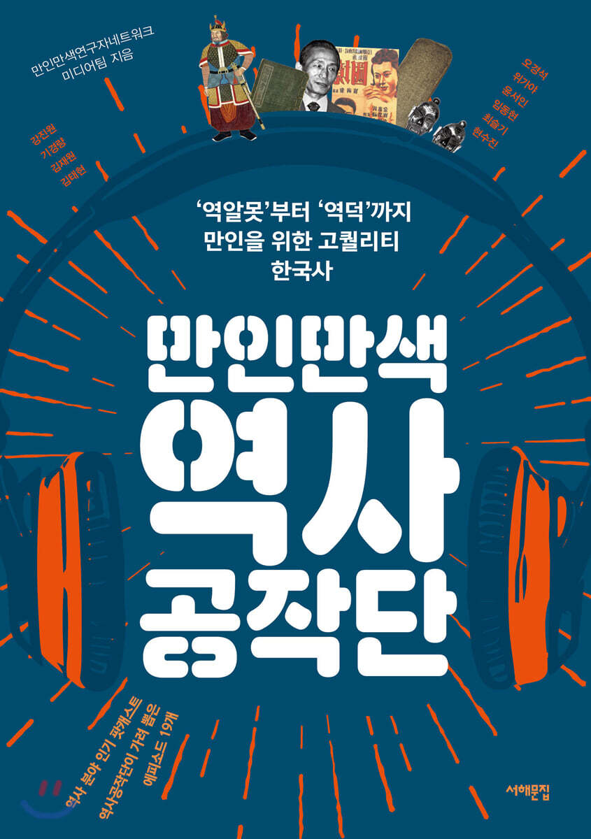 만인만색 역사공작단