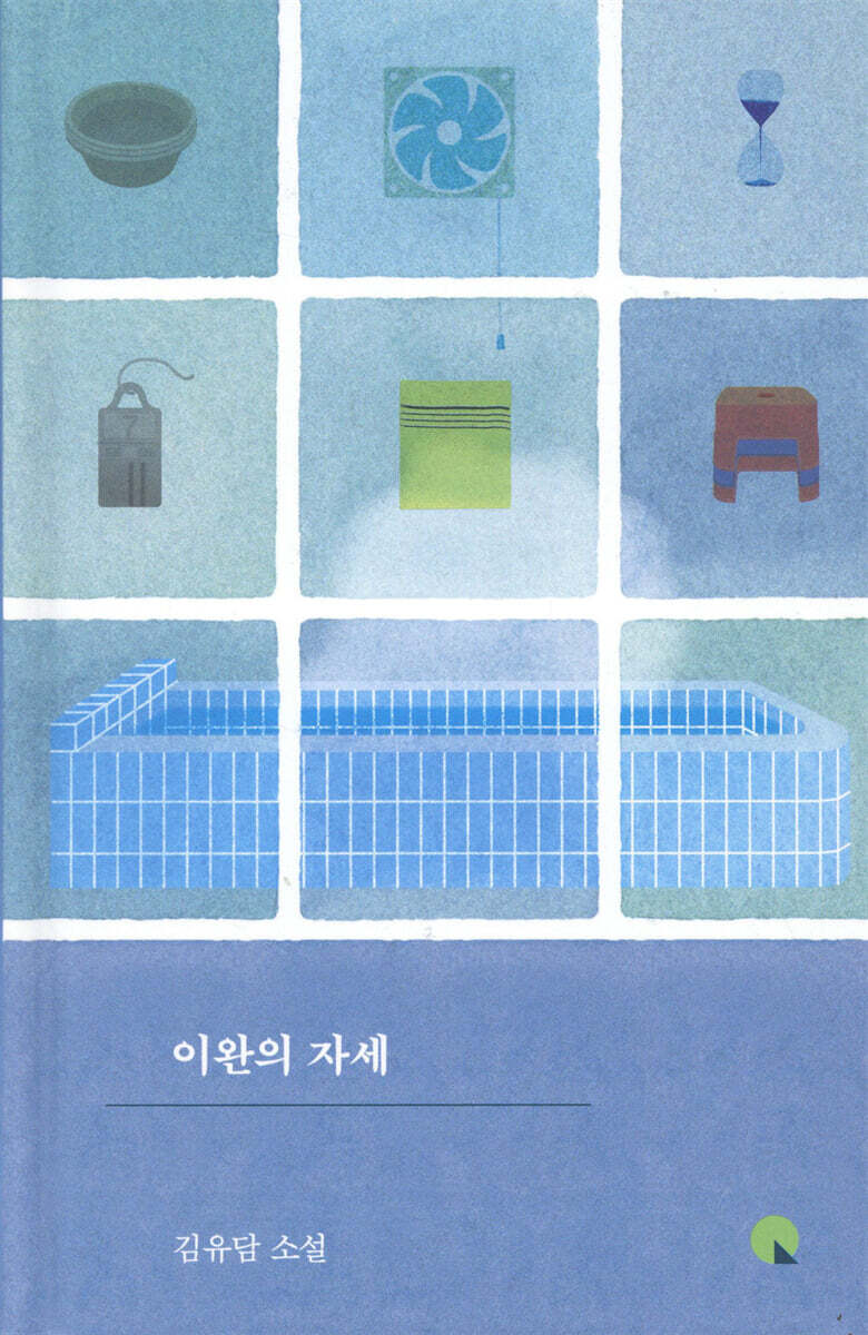 이완의 자세