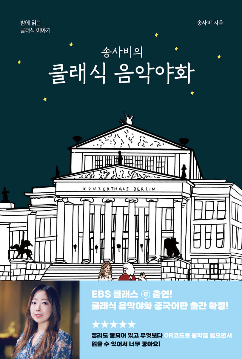 송사비의 클래식 음악야화 (겨울 리커버 에디션)