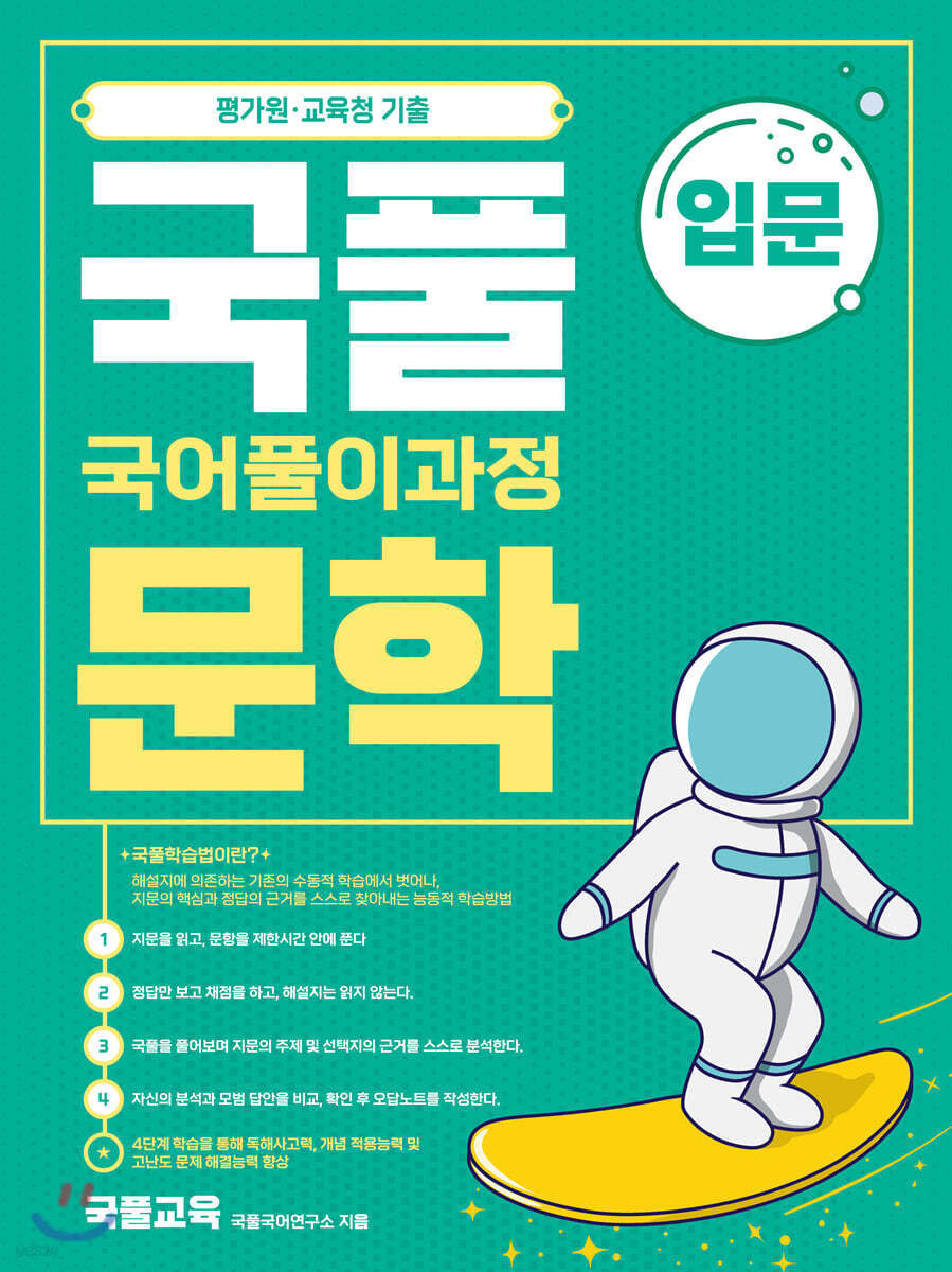 국풀 문학 입문과정 (2021년) - YES24
