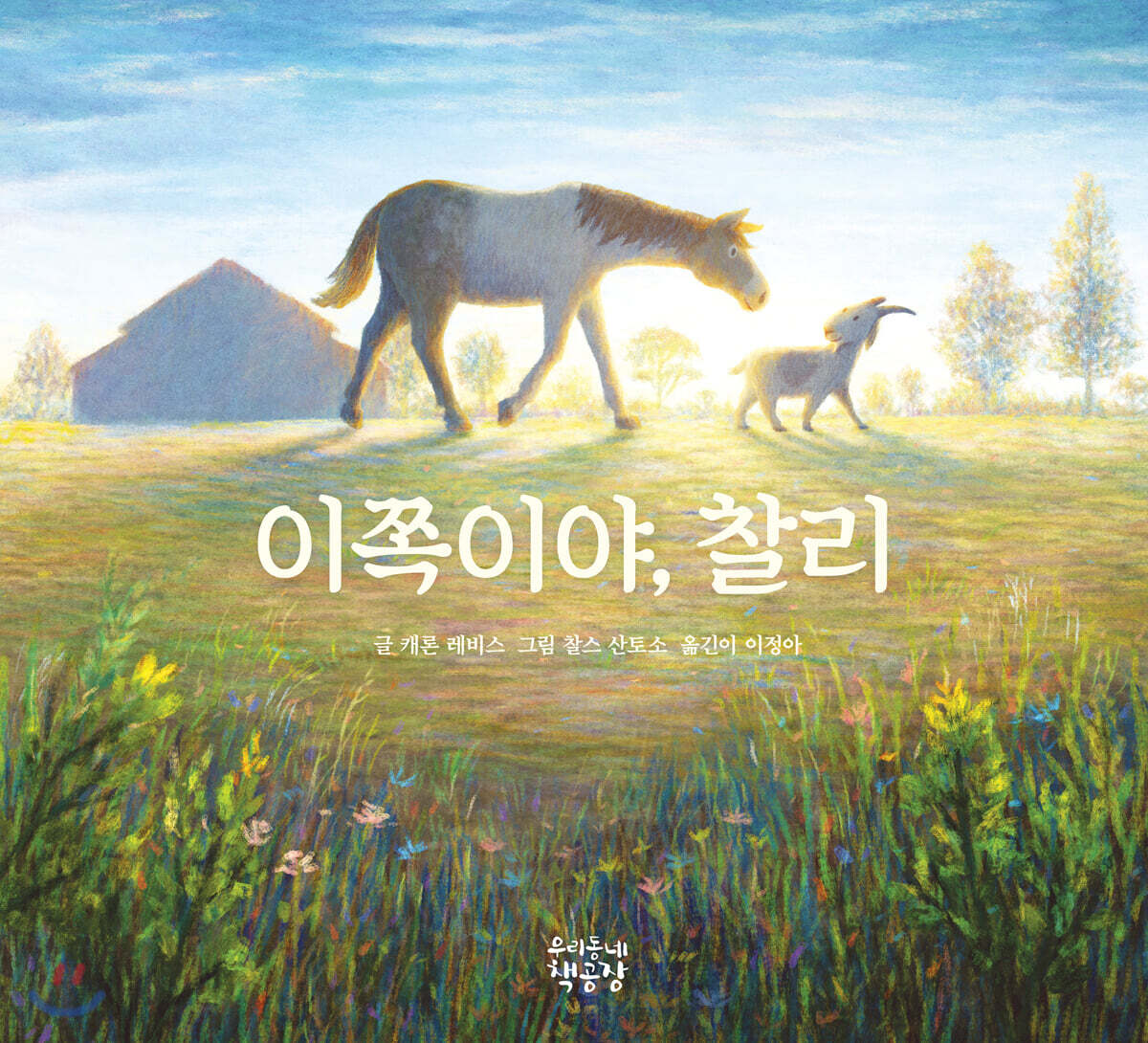 이쪽이야, 찰리