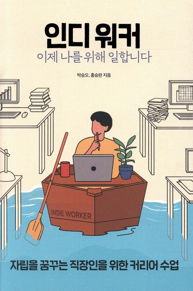 인디 워커, 이제 나를 위해 일합니다