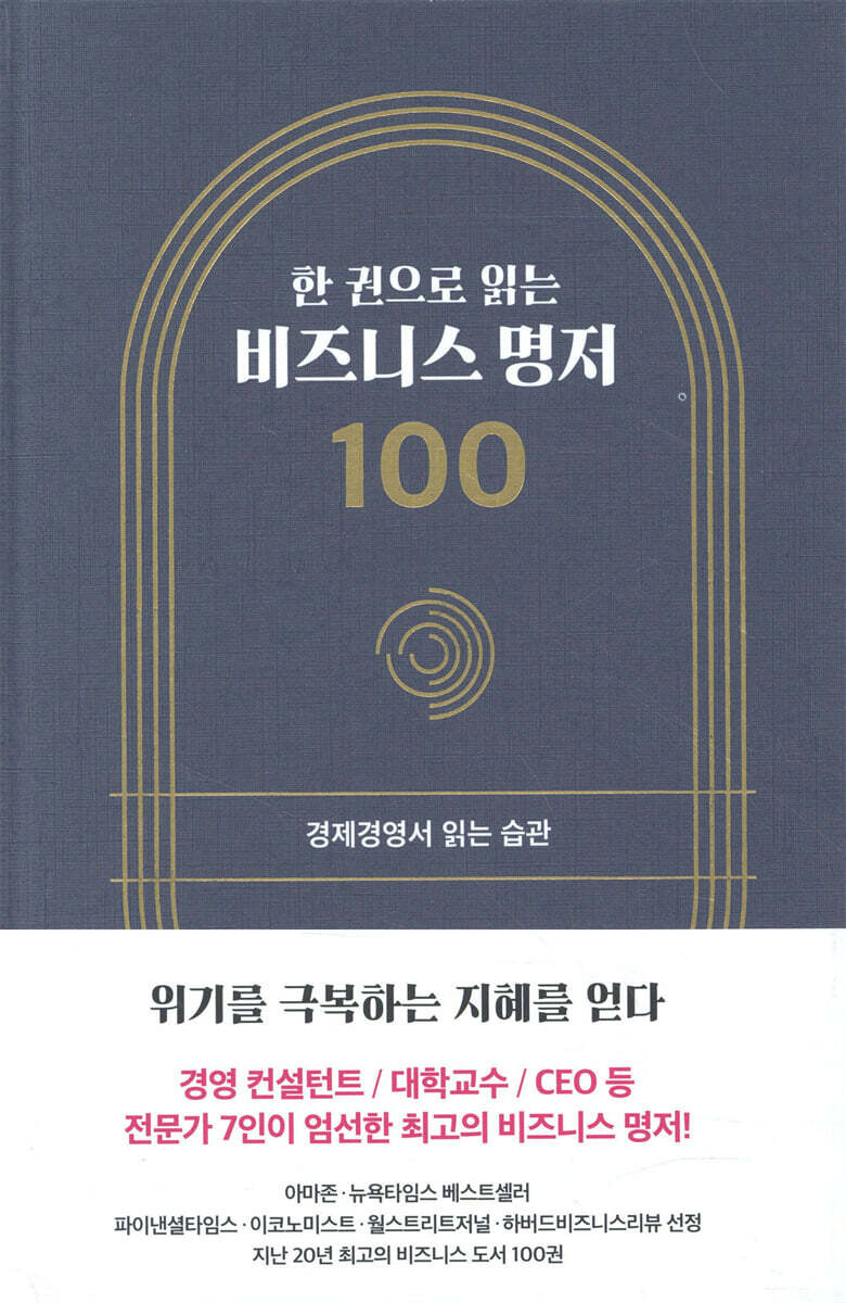 한 권으로 읽는 비즈니스 명저 100