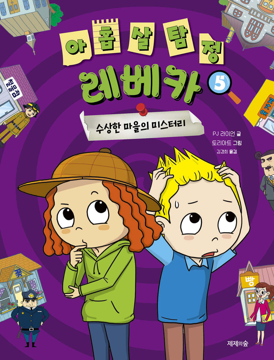 아홉 살 탐정 레베카 5