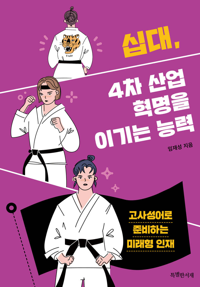 십대, 4차 산업혁명을 이기는 능력