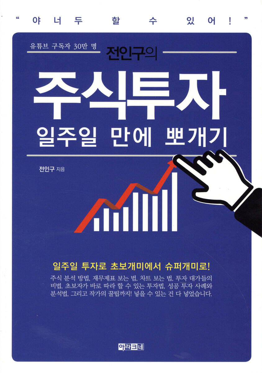 전인구의 주식투자 일주일 만에 뽀개기