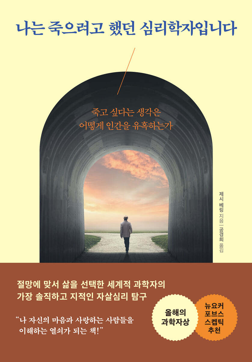 나는 죽으려고 했던 심리학자입니다