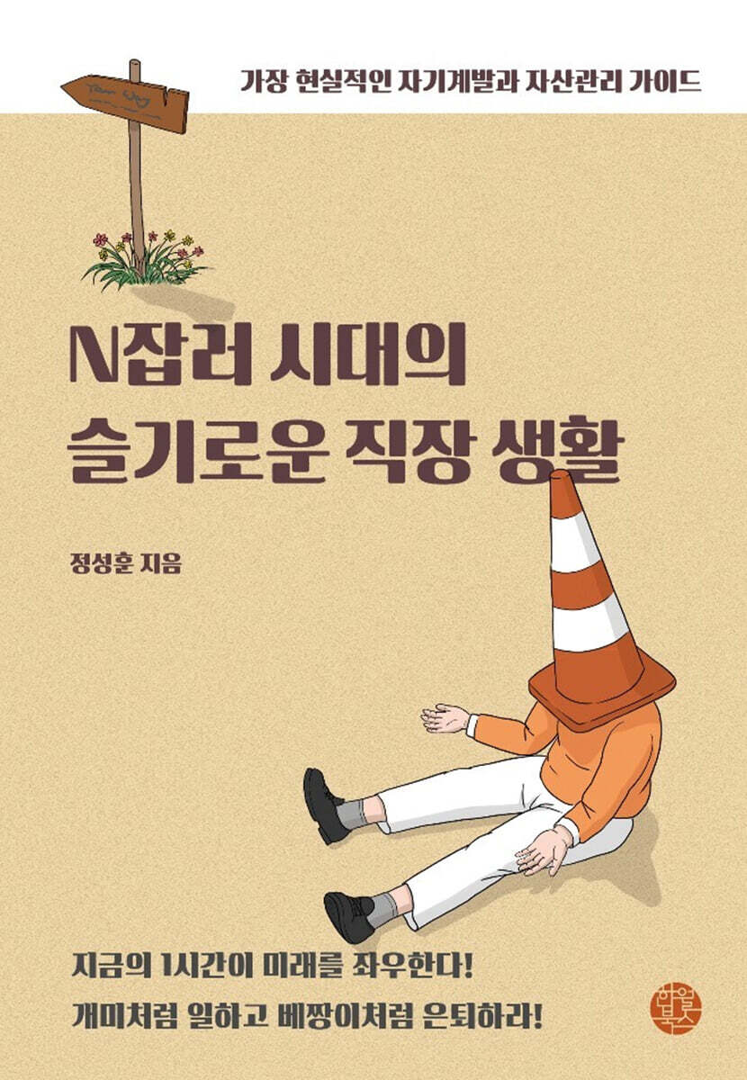 N잡러 시대의 슬기로운 직장 생활