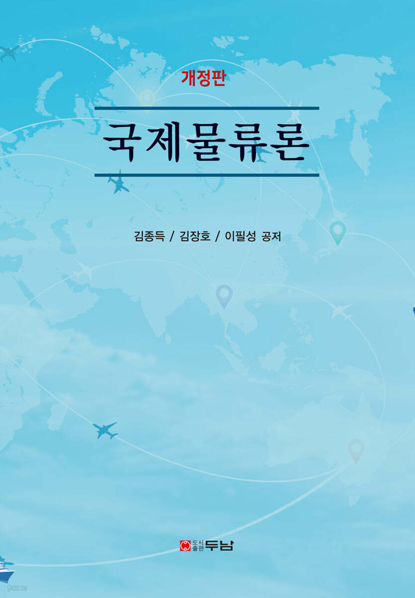  국제물류론 - YES24  국제물류론 - YES24
