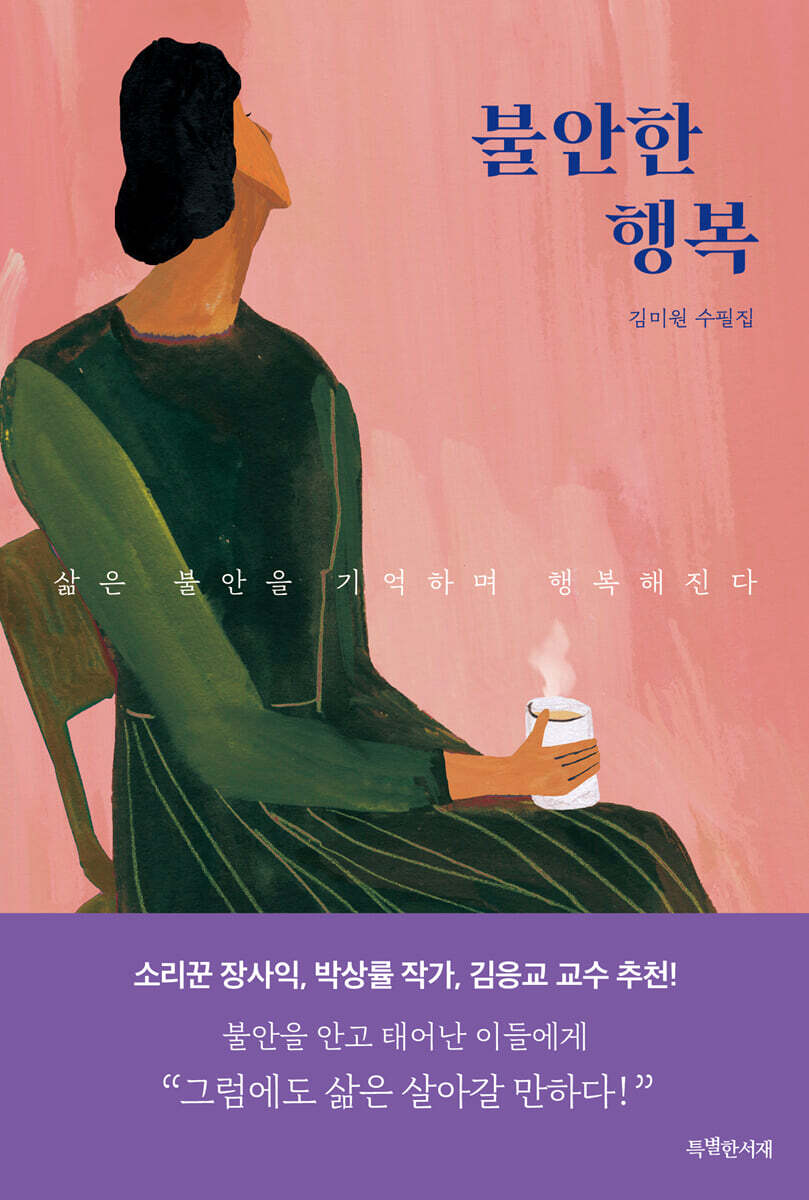 불안한 행복