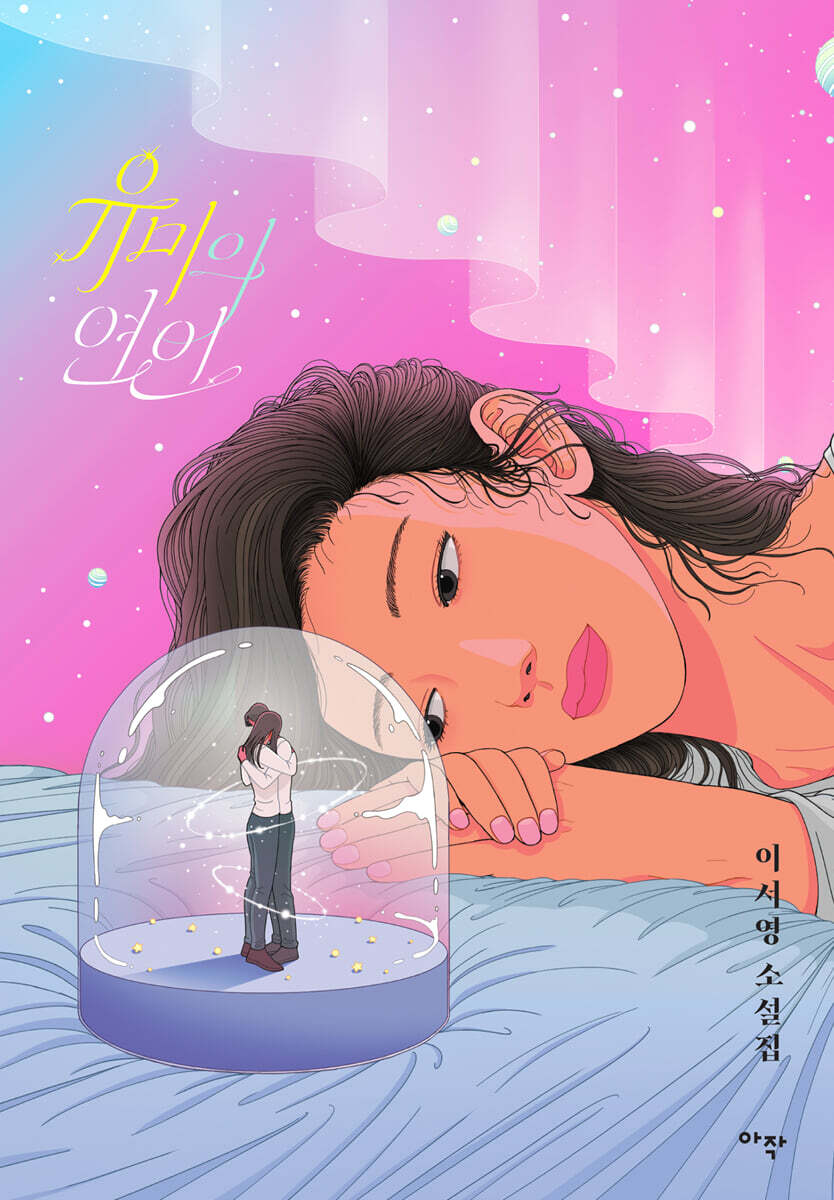 유미의 연인