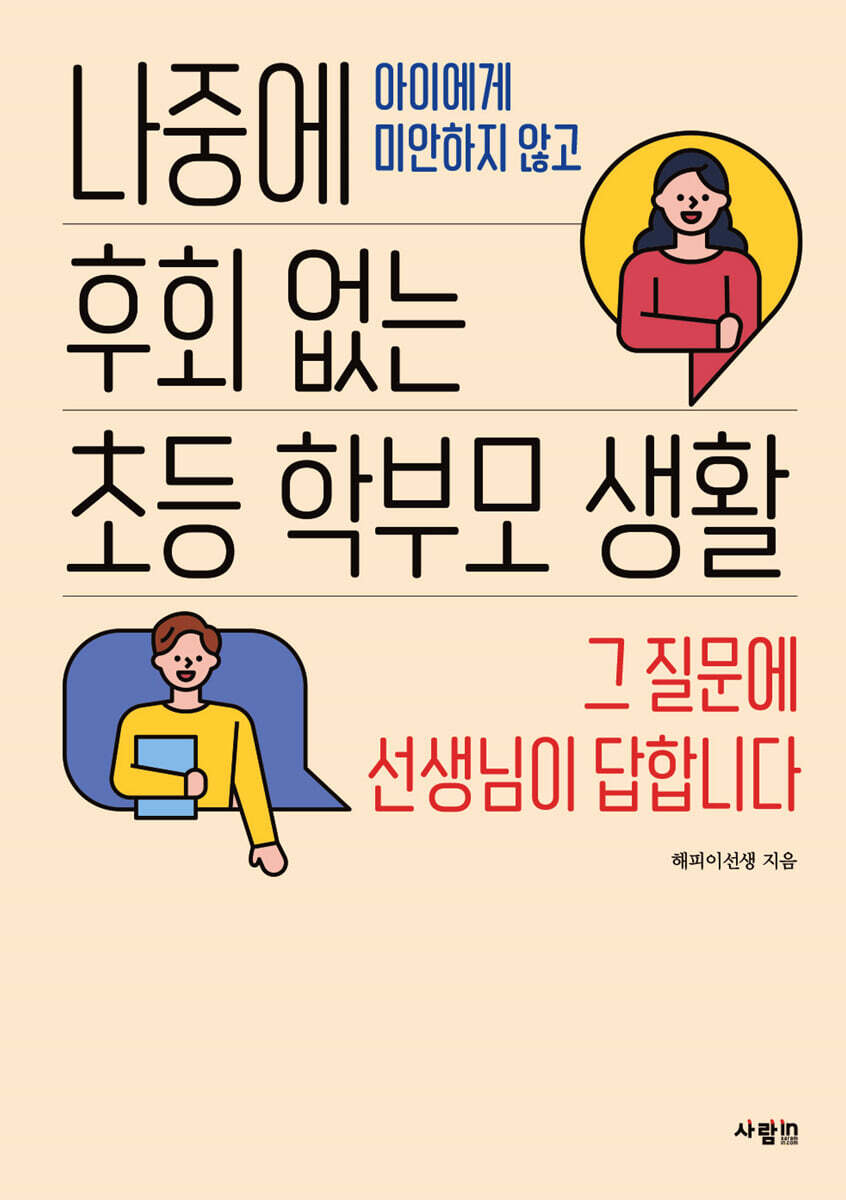 나중에 후회 없는 초등 학부모 생활