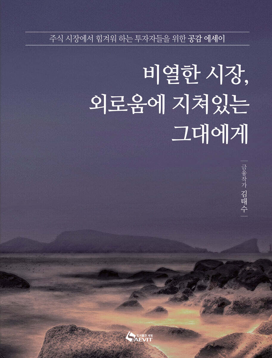 비열한 시장, 외로움에 지쳐있는 그대에게