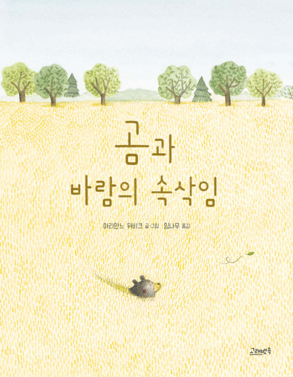 곰과 바람의 속삭임