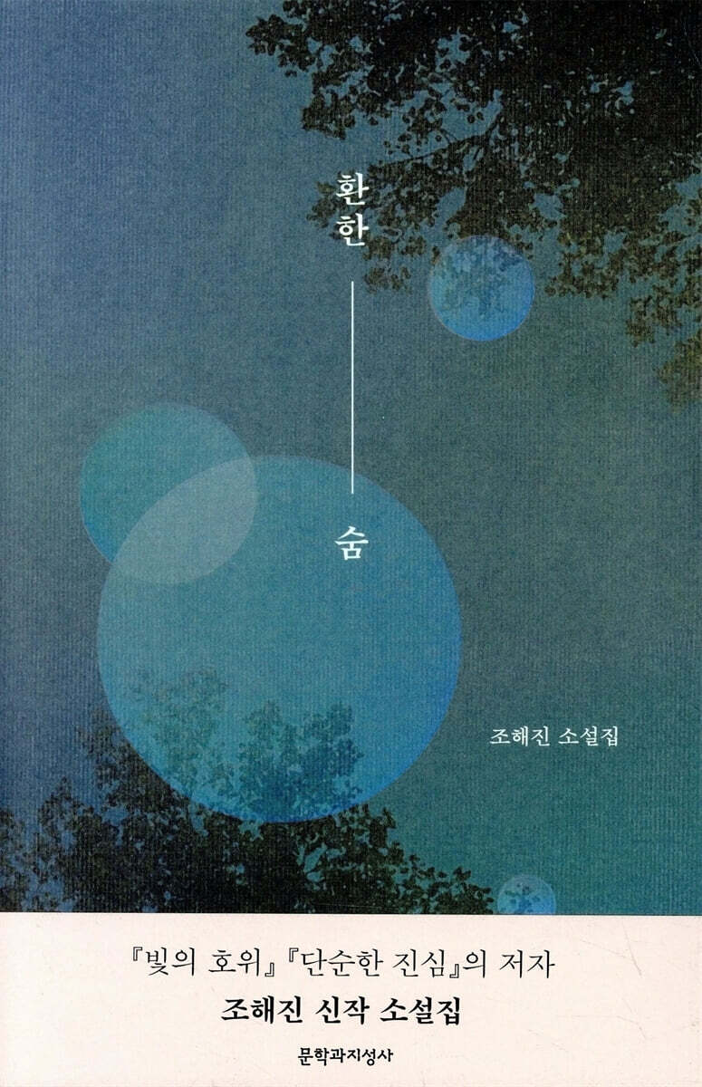 환한 숨