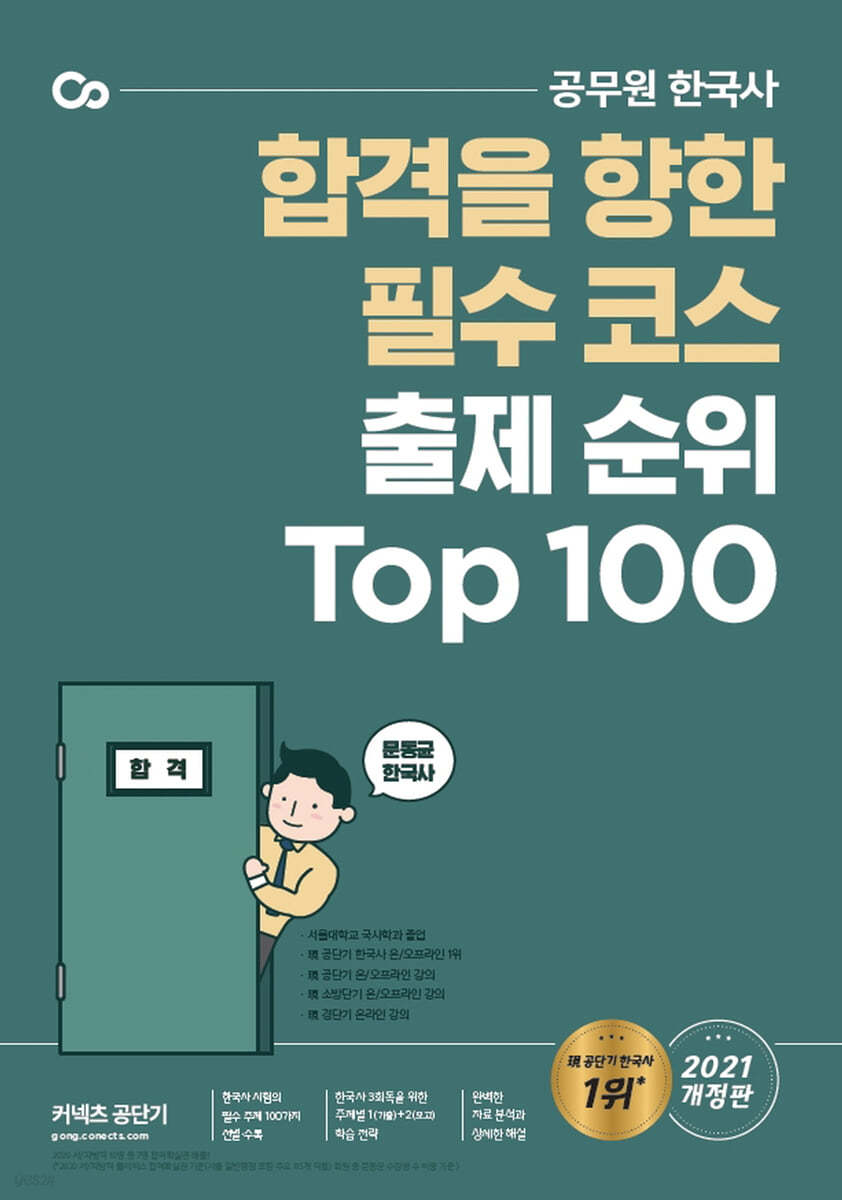 2021 문동균 한국사 출제 순위 Top 100 