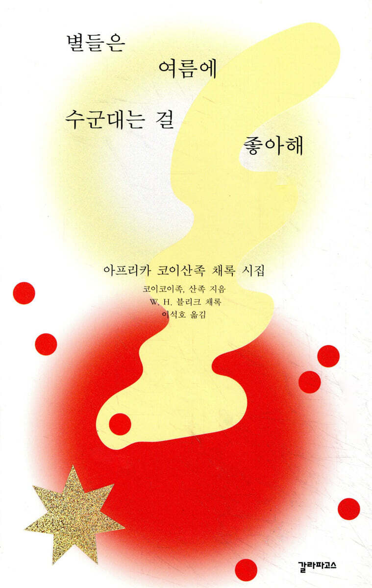 별들은 여름에 수군대는 걸 좋아해