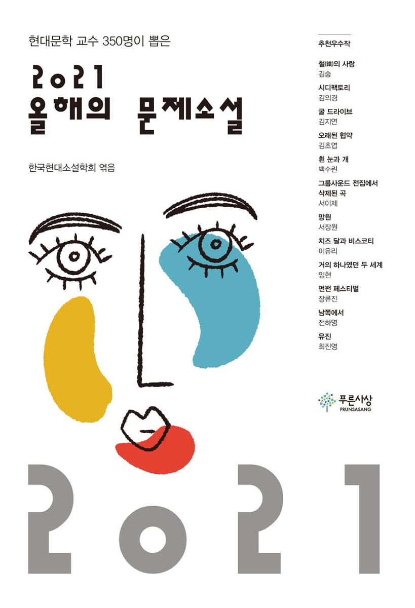 2021 올해의 문제소설