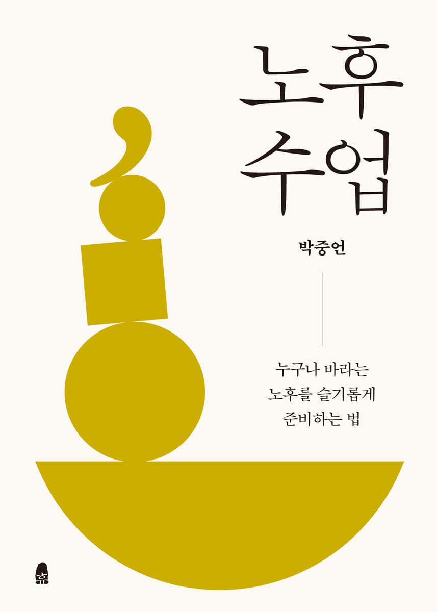 노후 수업